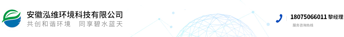安徽泓維環境科技有限公司